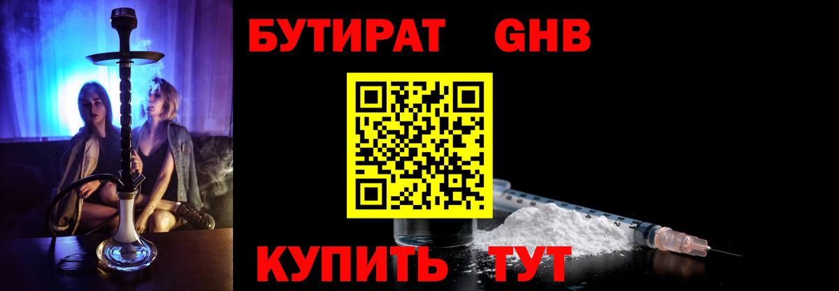 Бутират Butirat Надым