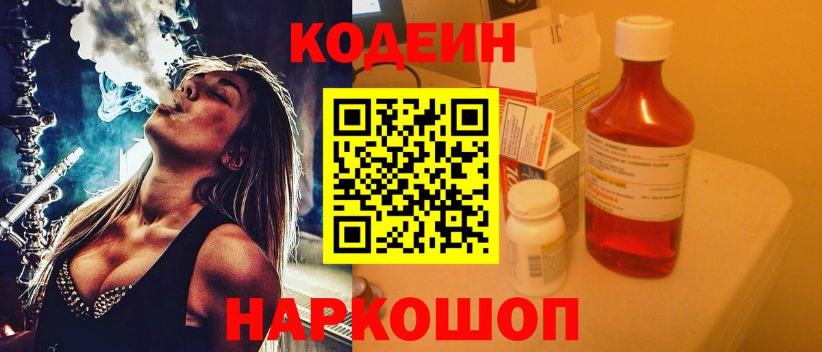 Кодеин напиток Lean (лин)  Вход с VPN  Надым 